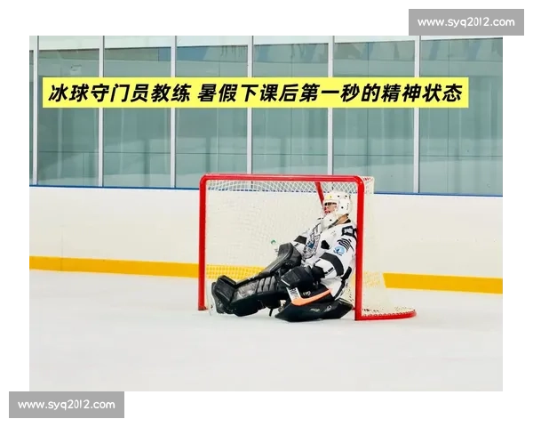 守门员教练如何提升球员技术与心理素质的综合训练方法探讨